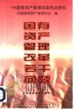 国有资产管理改革若干问题 95国有资产管理改革热点研究 1996 PDF电子版封面 7500531923 中国国有资产管理学会编