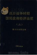 抗日战争时期国民政府经济法规  上（1992 PDF版）