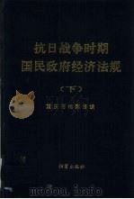 抗日战争时期国民政府经济法规  下（1992 PDF版）