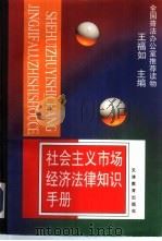 社会主义市场经济法律知识手册（1995 PDF版）