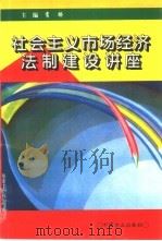 社会主义市场经济法制建设讲座（1995 PDF版）