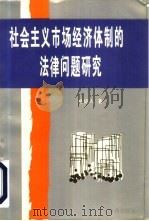 社会主义市场经济体制的法律问题研究（1994 PDF版）