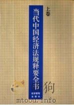 当代中国经济法规释要全书 上 1993 PDF电子版封面 7800256995 白有忠主编