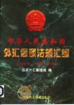 中华人民共和国外汇管理法规汇编 1949.10.1-1997.10.31 1998 PDF电子版封面 7800782646 国家外汇管理局编
