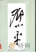 邓小平画册（1994 PDF版）