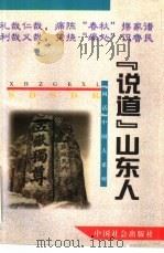 “说道”山东人（1995 PDF版）