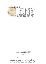 当代安徽纪年  1949-1990（1992 PDF版）
