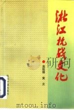 浙江抗战文化（1995 PDF版）