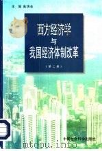 西方经济学与我国经济体制改革 第2册 1996 PDF电子版封面 7500418868 高鸿业主编