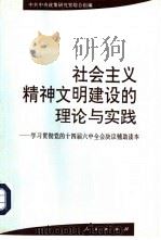 社会主义精神文明建设的理论与实践  学习贯彻党的十四届六中全会决议辅助读本（1996 PDF版）