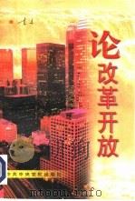 论改革开放（1997 PDF版）