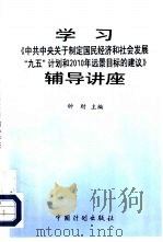 学习《中共中央关于制定国民经济和社会发展“九五”计划和2010年远景目标的建议》辅导讲座（1995 PDF版）