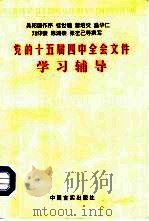 党的十五届四中全会文件学习辅导（1999 PDF版）