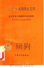 党的建设新的伟大工程  学习中共十四届四中全会决定（1994 PDF版）