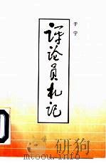 评论员札记（1995 PDF版）