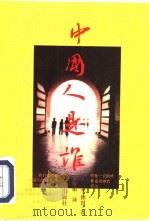 中国人是谁?（1995 PDF版）