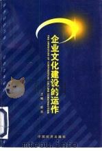 企业文化建设的运作  有中国特色的社会主义企业文化建设理论与实践的探索（1995 PDF版）