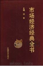 市场经济经典全书（1993 PDF版）