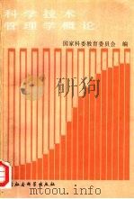 科学技术管理学概论（1987 PDF版）