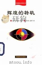 辉煌的转轨  经济建设与体制改革（1999 PDF版）