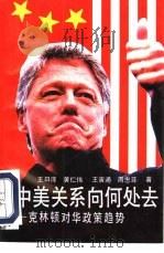 中美关系向何处去 克林顿对华政策趋势 1993 PDF电子版封面 7220020821 王曰庠,黄仁伟等著