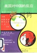 美国对中国的反应  中美关系的历史剖析（1989 PDF版）