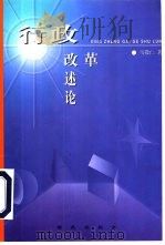 行政改革述论（1998 PDF版）