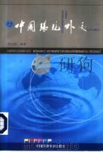 中国环境外交 中国环境外交的回顾与展望 1999 PDF电子版封面 780135950X 王之佳编著(国家环境保护总局国际合作司)