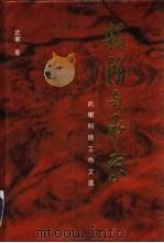 服务与求索 武衡科技工作文选 1994 PDF电子版封面 7502321233 武衡著