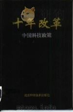 十年改革  中国科技政策（1998 PDF版）