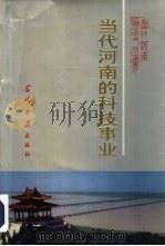 当代河南的科技事业  1949-1990（1994 PDF版）