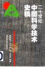 20世纪中国科学技术史稿（1998 PDF版）