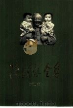 陈鹤琴全集  第4卷（1991 PDF版）