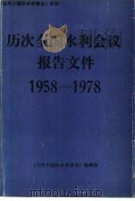 1958-1978年  历次全国水利会议报告文件（ PDF版）