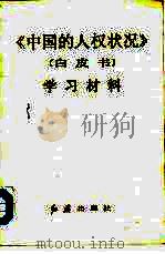 《中国的人权状况》  白皮书  学习材料（1991 PDF版）