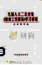 九届人大二次会议《政府工作报告》学习讲话（1999 PDF版）