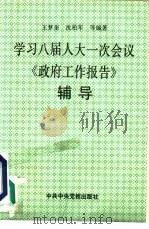 学习八届人大一次会议《政府工作报告》辅导（1993 PDF版）