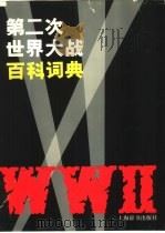 第二次世界大战百科词典（1994 PDF版）