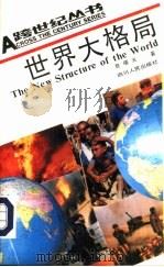 世界大格局（1992 PDF版）