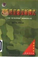军队质量建设新模式:实现“两个根本性转变”系列谈优秀论文集 1998 PDF电子版封面 7800154408 《军事论坛》编辑组编