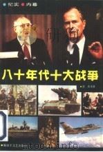 八十年代十大战争（1990 PDF版）