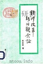 经济改革新旧观念论（1992 PDF版）