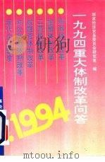 1994重大体制改革问答（1994 PDF版）