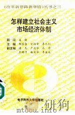 怎样建立社会主义市场经济体制（1993 PDF版）
