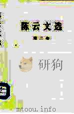 陈云文选  第2卷（1984 PDF版）