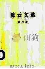 陈云文选  第3卷（1986 PDF版）