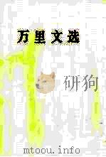 万里文选（1995 PDF版）