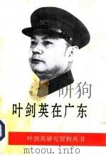 叶剑英在广东（1996 PDF版）