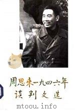 周恩来1946年谈判文选（1996 PDF版）