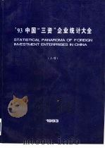 93中国“三资”企业统计大全  上（1993 PDF版）
